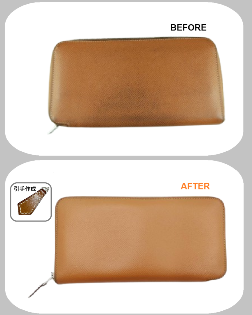 HERMES（エルメス）財布修理】アザップ ロングの汚れ・シミ・色落ちをリカラー　BEFORE AFTER　ビフォーアフター