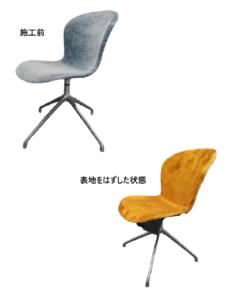 BoConcept（ボーコンセプト）椅子張り替え　ダイニングチェア
